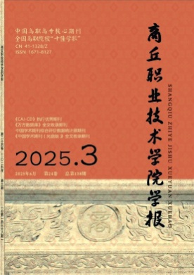 商丘职业技术学院学报杂志